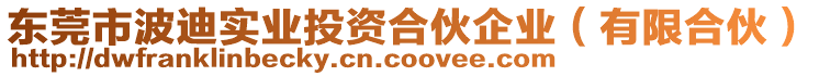 東莞市波迪實業投資合伙企業(有限合伙)