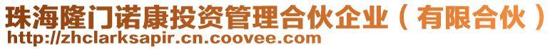 珠海隆門諾康投資管理合伙企業(yè)（有限合伙）