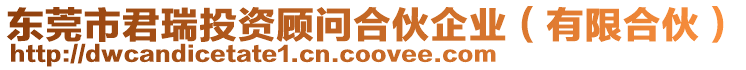 東莞市君瑞投資顧問合伙企業(有限合伙)