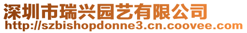 深圳市瑞興園藝有限公司