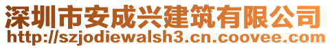 深圳市安成興建筑有限公司