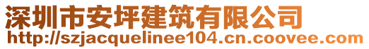 深圳市安坪建筑有限公司