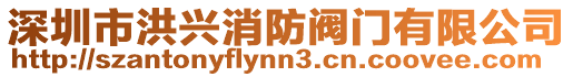 深圳市洪興消防閥門有限公司