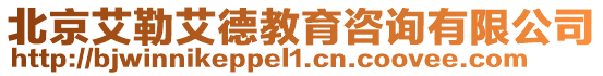 北京艾勒艾德教育咨詢有限公司