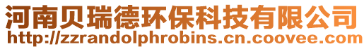 河南貝瑞德環(huán)保科技有限公司