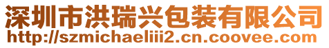 深圳市洪瑞興包裝有限公司