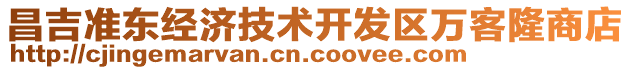 昌吉準東經濟技術開發區萬客隆商店