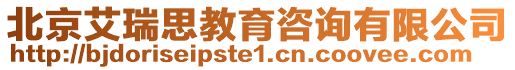 北京艾瑞思教育咨詢有限公司