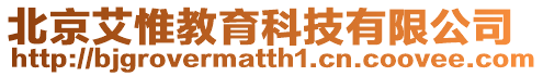 北京艾惟教育科技有限公司