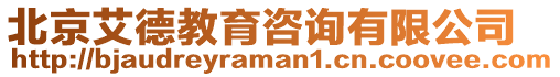 北京艾德教育咨詢有限公司
