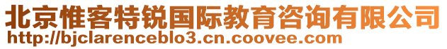 北京惟客特銳國際教育咨詢有限公司