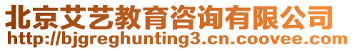 北京艾藝教育咨詢有限公司