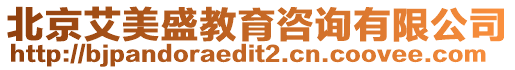 北京艾美盛教育咨詢有限公司