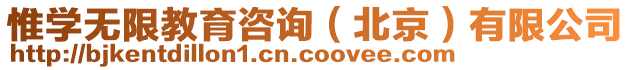 惟學無限教育咨詢(北京)有限公司