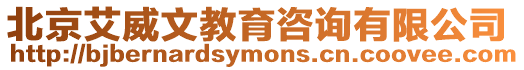 北京艾威文教育咨詢有限公司