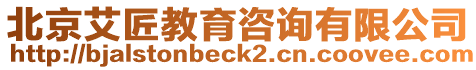北京艾匠教育咨詢有限公司
