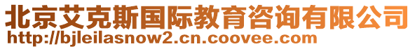 北京艾克斯國際教育咨詢有限公司