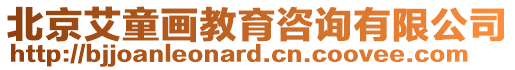 北京艾童畫教育咨詢有限公司