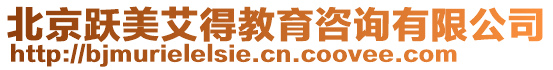 北京躍美艾得教育咨詢有限公司