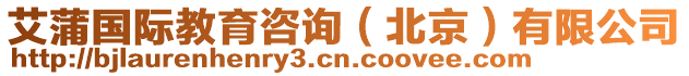 艾蒲國際教育咨詢（北京）有限公司