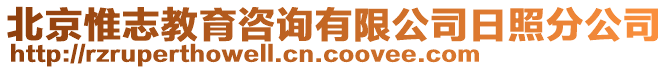 北京惟志教育咨詢有限公司日照分公司