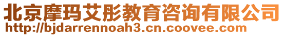 北京摩瑪艾彤教育咨詢有限公司
