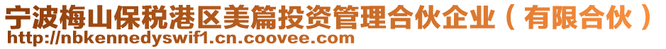 寧波梅山保稅港區(qū)美篇投資管理合伙企業(yè)(有限合伙)