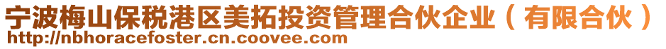 寧波梅山保稅港區(qū)美拓投資管理合伙企業(yè)（有限合伙）
