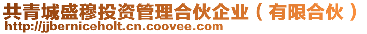 共青城盛穆投資管理合伙企業（有限合伙）