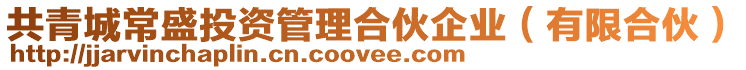 共青城常盛投資管理合伙企業(有限合伙)