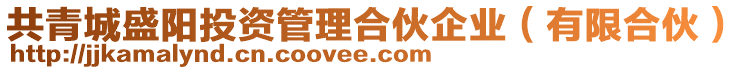 共青城盛陽投資管理合伙企業(有限合伙)