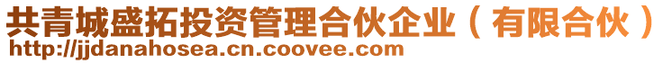 共青城盛拓投資管理合伙企業(有限合伙)