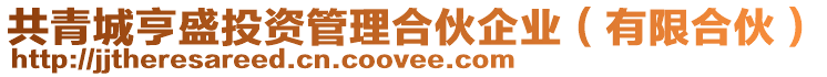 共青城亨盛投資管理合伙企業(有限合伙)