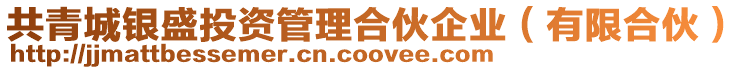 共青城銀盛投資管理合伙企業(有限合伙)