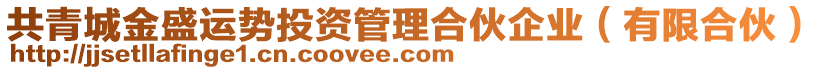 共青城金盛運勢投資管理合伙企業(yè)(有限合伙)