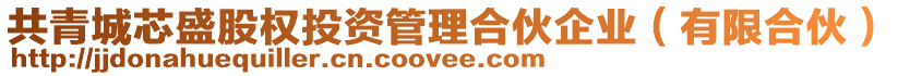 共青城芯盛股權投資管理合伙企業(有限合伙)