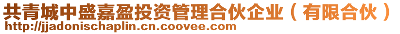 共青城中盛嘉盈投資管理合伙企業(有限合伙)