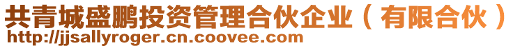 共青城盛鵬投資管理合伙企業(yè)(有限合伙)