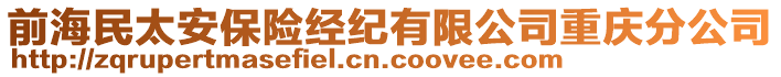 前海民太安保險經(jīng)紀(jì)有限公司重慶分公司