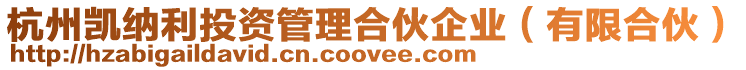 杭州凱納利投資管理合伙企業（有限合伙）