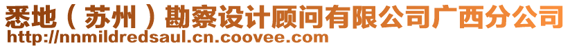 悉地（蘇州）勘察設計顧問有限公司廣西分公司