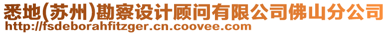 悉地(蘇州)勘察設(shè)計(jì)顧問有限公司佛山分公司