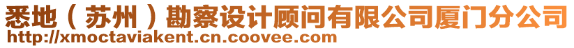 悉地（蘇州）勘察設計顧問有限公司廈門分公司