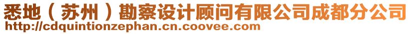悉地(蘇州)勘察設計顧問有限公司成都分公司