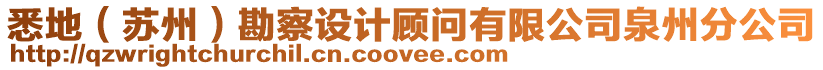 悉地(蘇州)勘察設計顧問有限公司泉州分公司