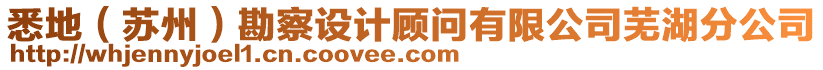 悉地（蘇州）勘察設計顧問有限公司蕪湖分公司