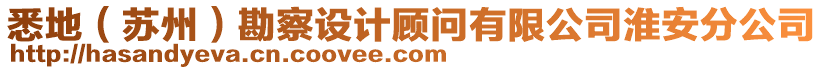 悉地(蘇州)勘察設計顧問有限公司淮安分公司
