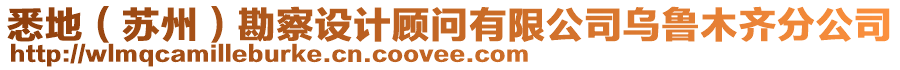 悉地（蘇州）勘察設計顧問有限公司烏魯木齊分公司