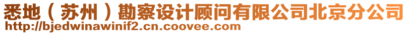 悉地(蘇州)勘察設計顧問有限公司北京分公司