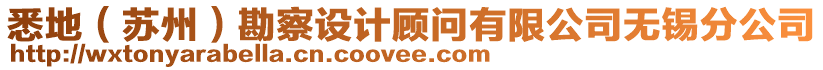 悉地(蘇州)勘察設計顧問有限公司無錫分公司